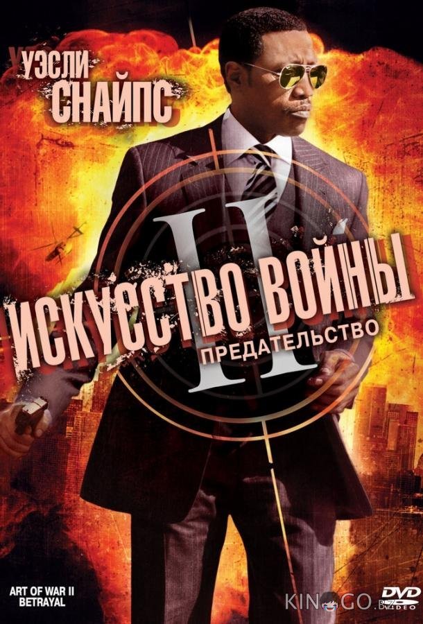 Искусство войны 2: Предательство 
