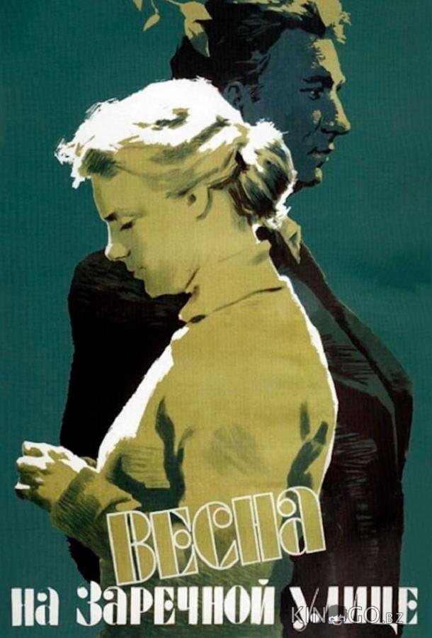 Весна на Заречной улице 