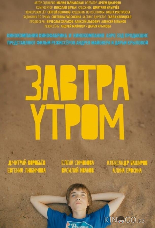 Завтра утром 