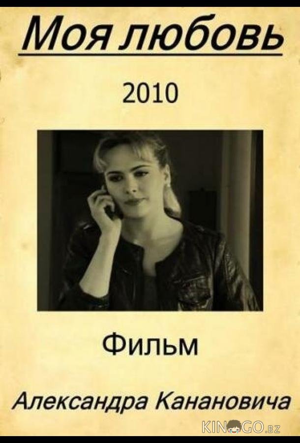 Моя любовь 