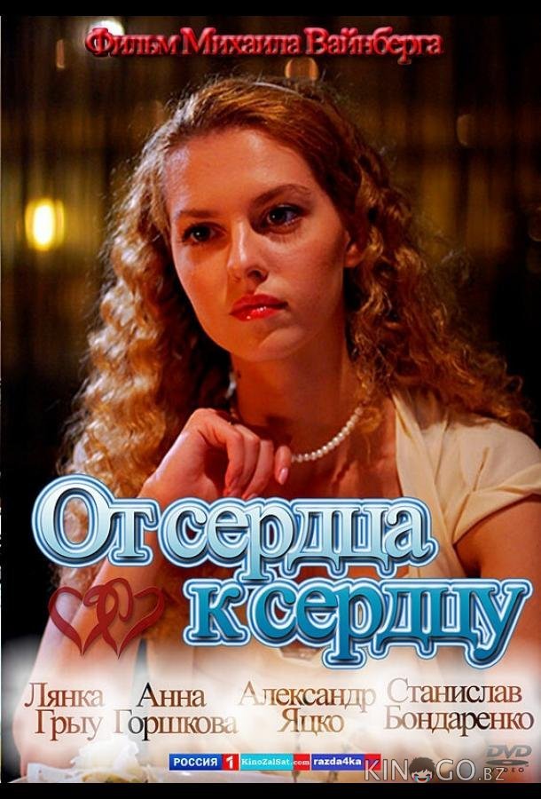 От сердца к сердцу 