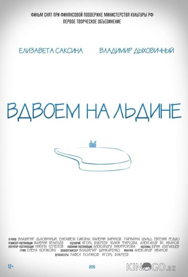 Вдвоем на льдине 