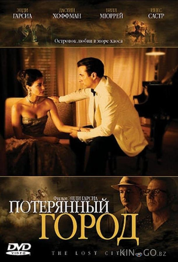 Потерянный город 