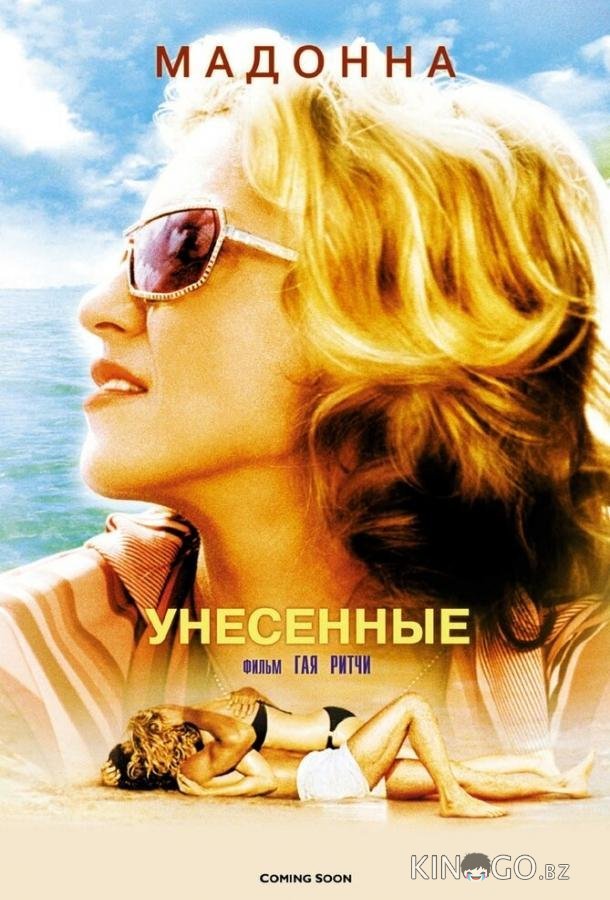Унесенные 