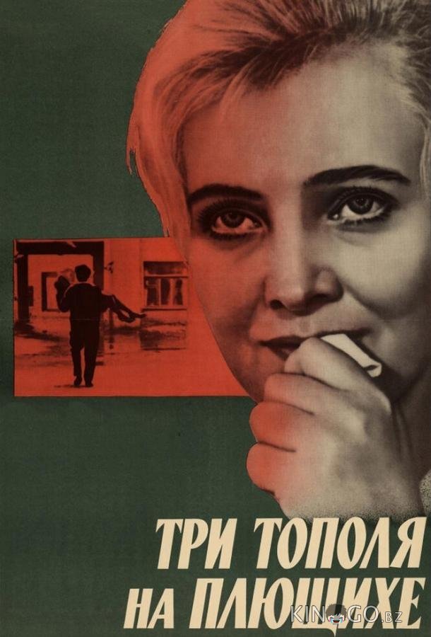 Три тополя на Плющихе 