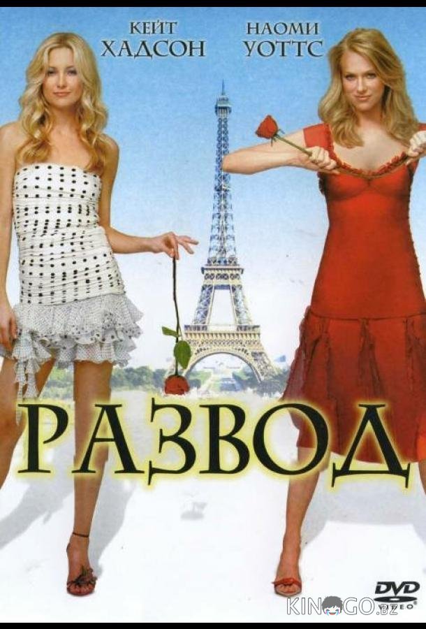 Развод 