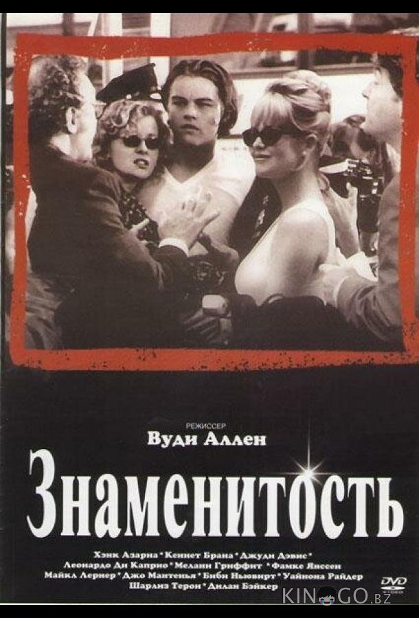 Знаменитость 