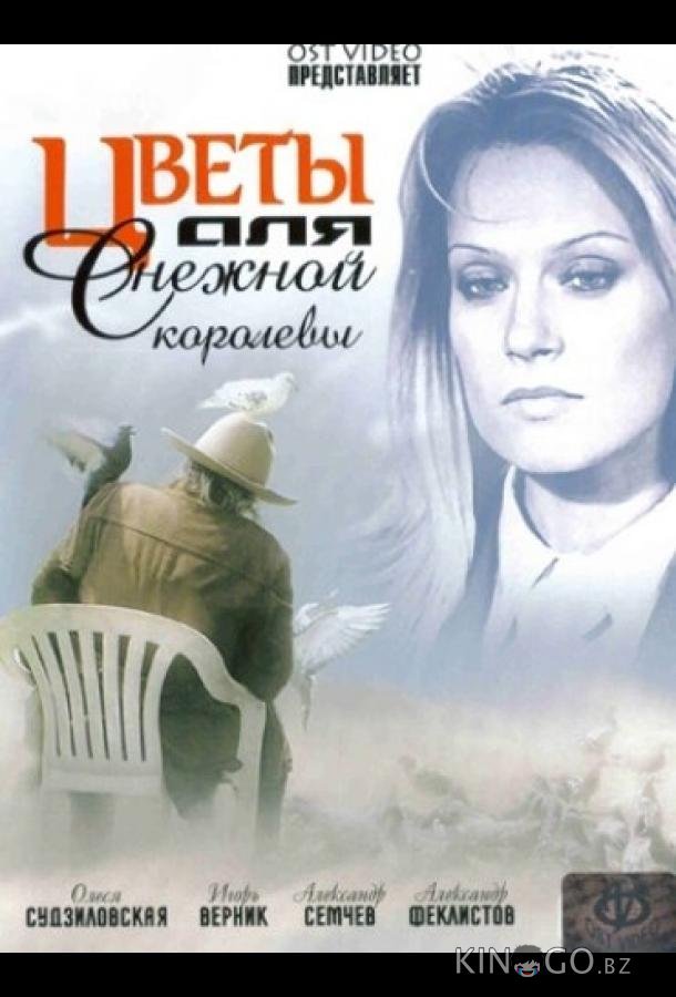 Цветы для Снежной королевы 