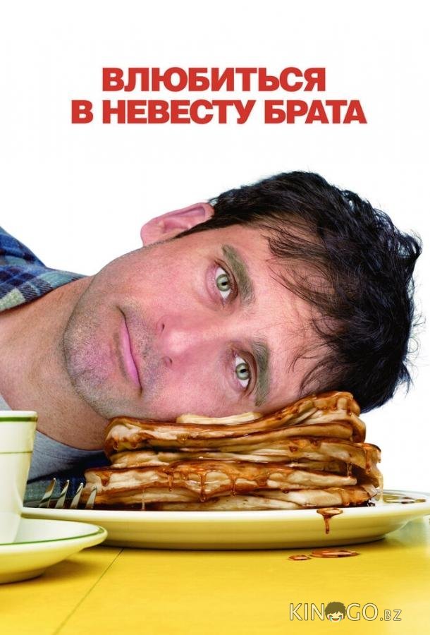 Влюбиться в невесту брата 