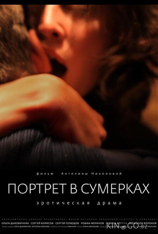 Портрет в сумерках 