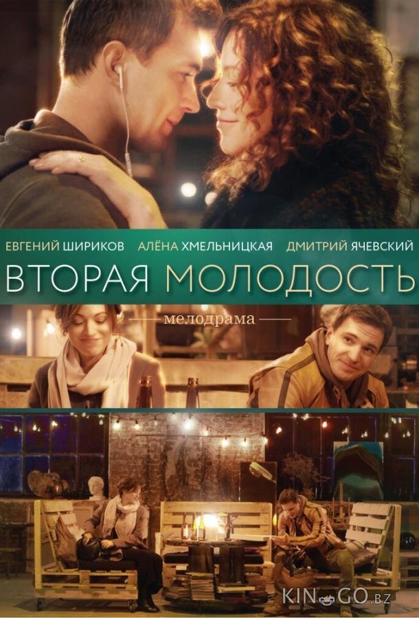 Вторая молодость 
