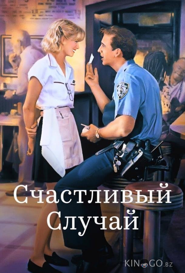Счастливый случай 