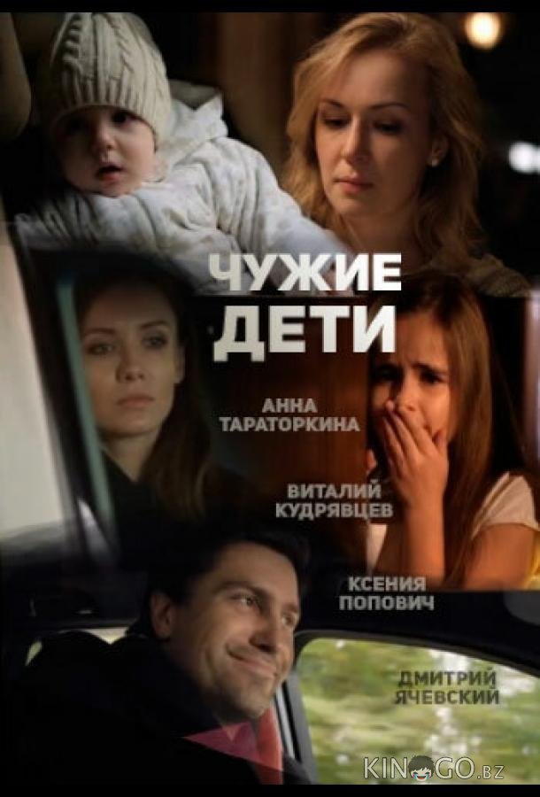 Чужие дети 