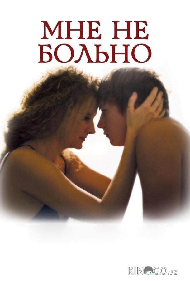 Мне не больно 