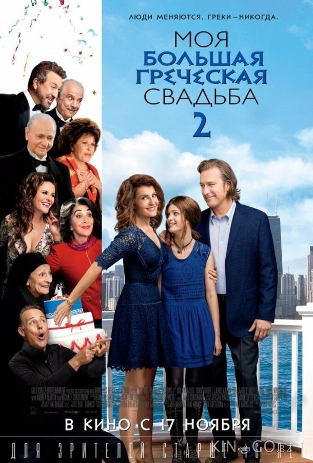 Моя большая греческая свадьба 2 