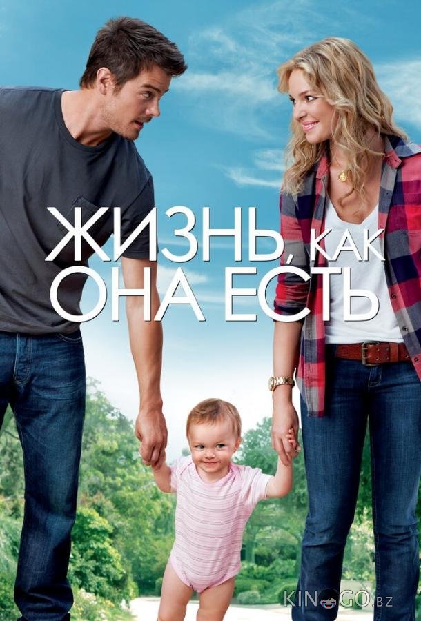 Жизнь, как она есть 