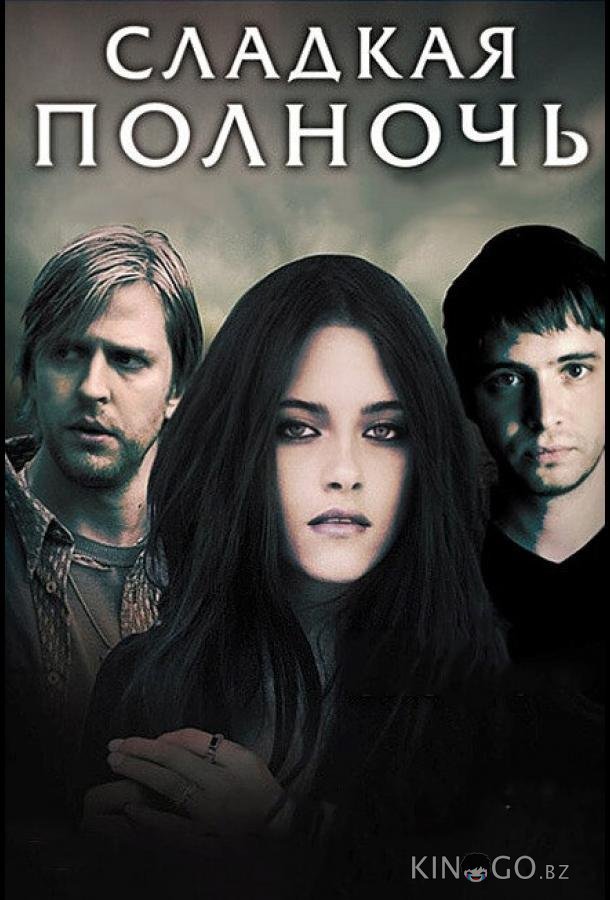 Сладкая полночь 
