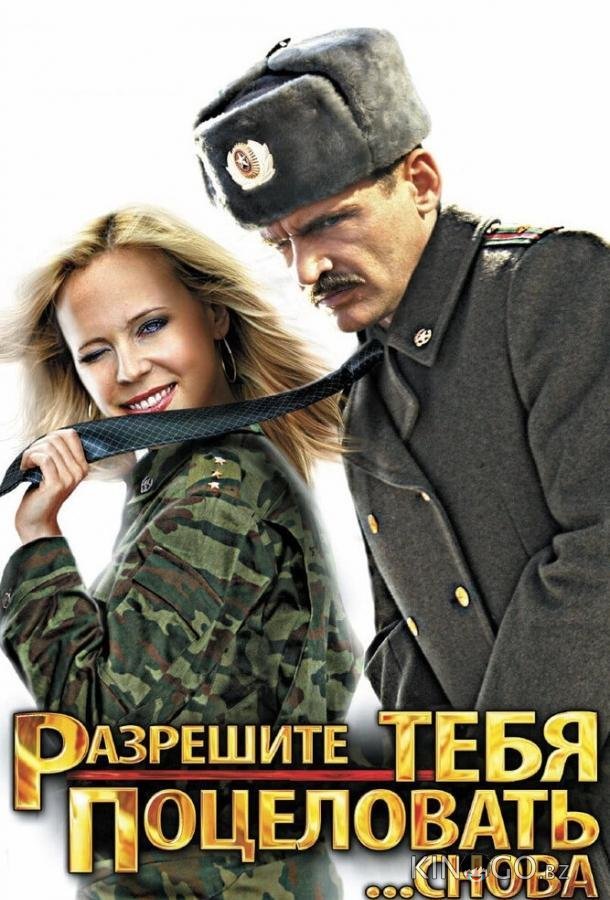 Разрешите тебя поцеловать... снова 