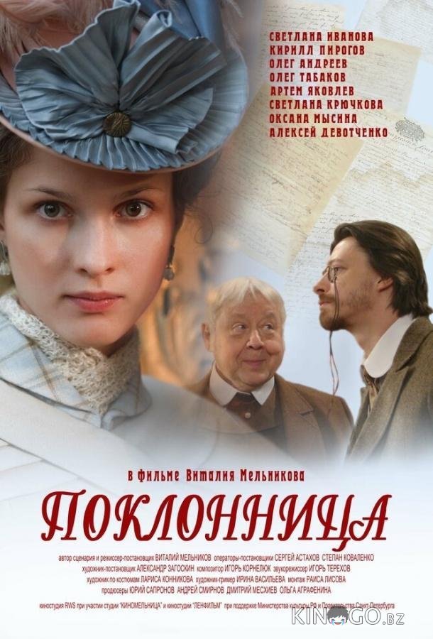 Поклонница 