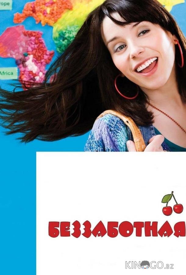 Беззаботная 