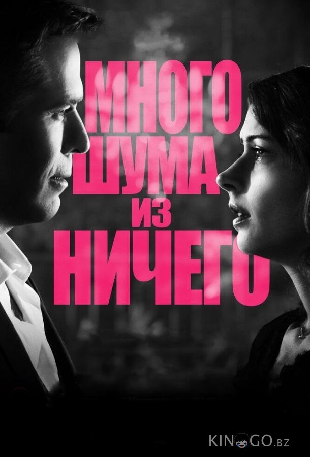 Много шума из ничего 