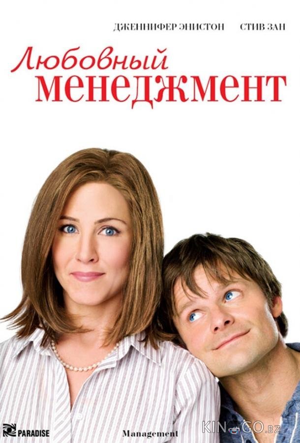 Любовный менеджмент 