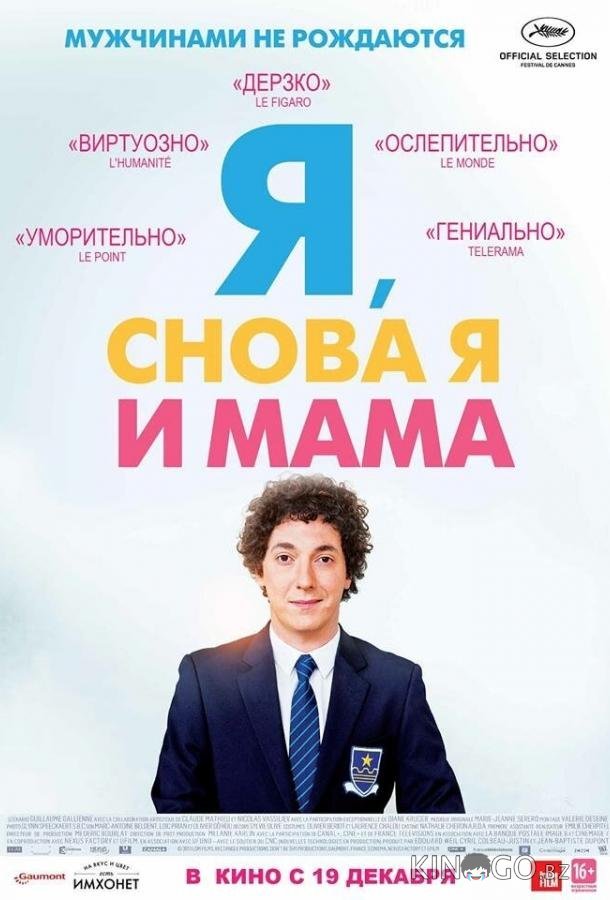 Я, снова я и мама 