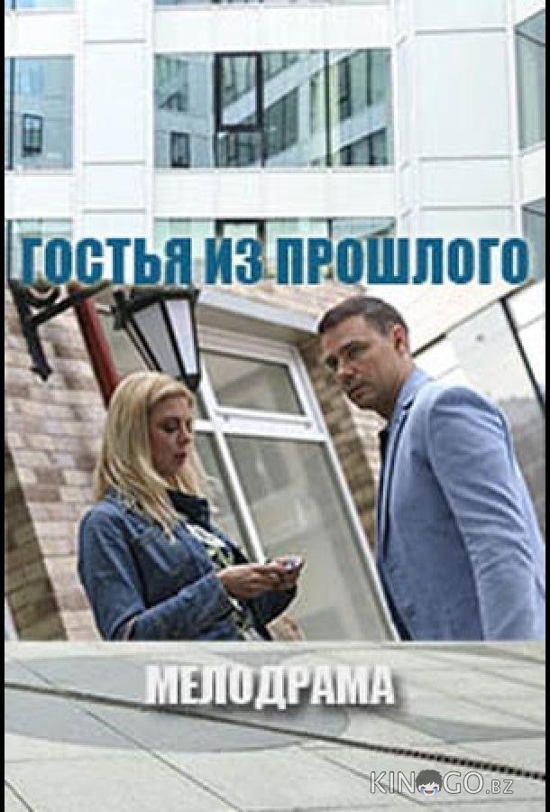 Гостья из прошлого 