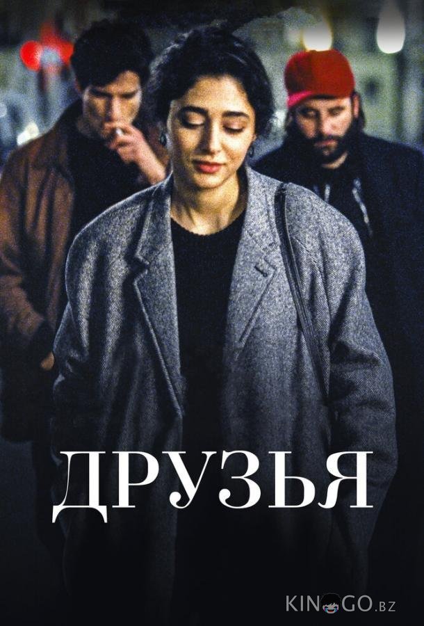 Друзья 