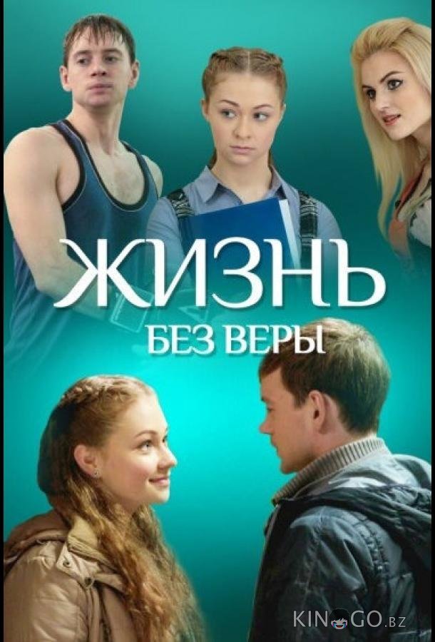 Жизнь без Веры 