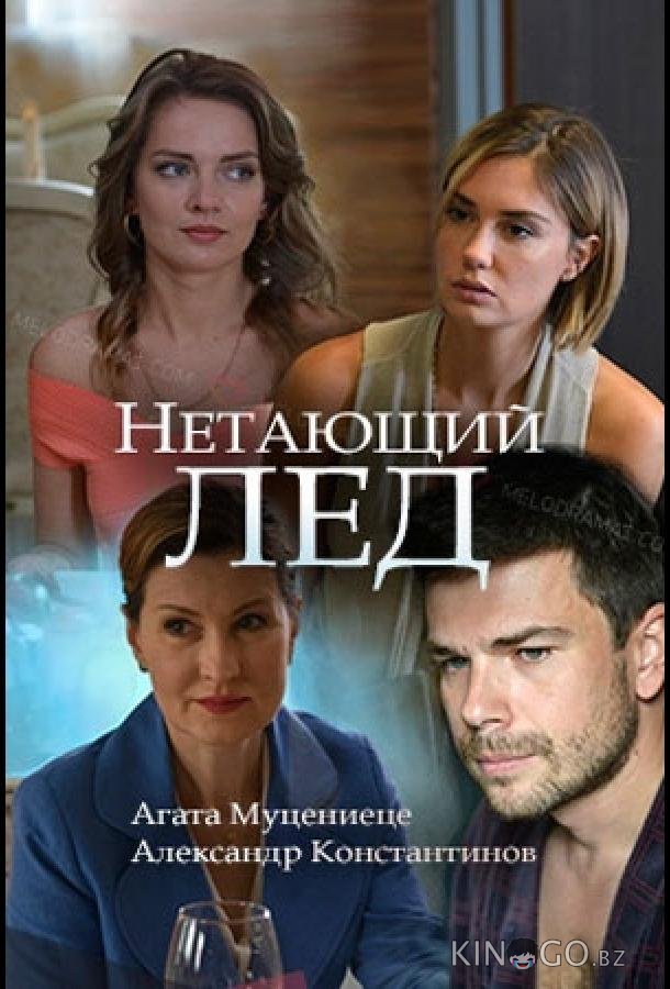 Нетающий лед 