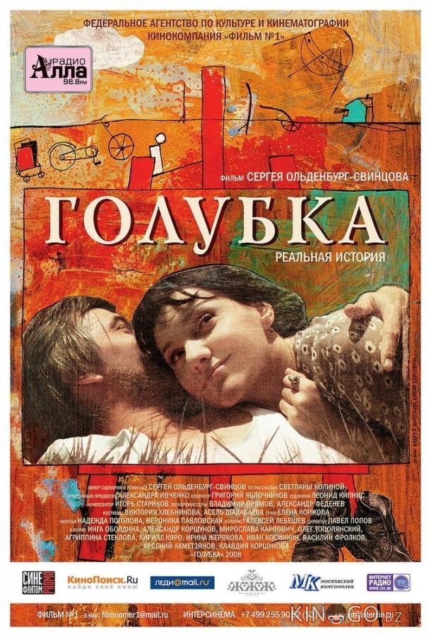 Голубка 