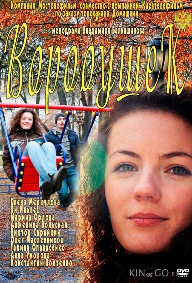 Воробушек 