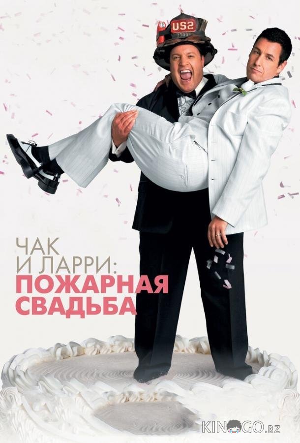 Чак и Ларри: Пожарная свадьба 
