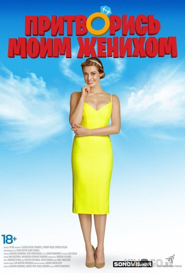 Притворись моим женихом 