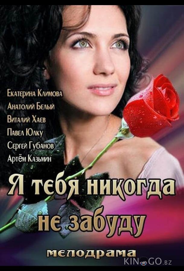 Я тебя никогда не забуду 