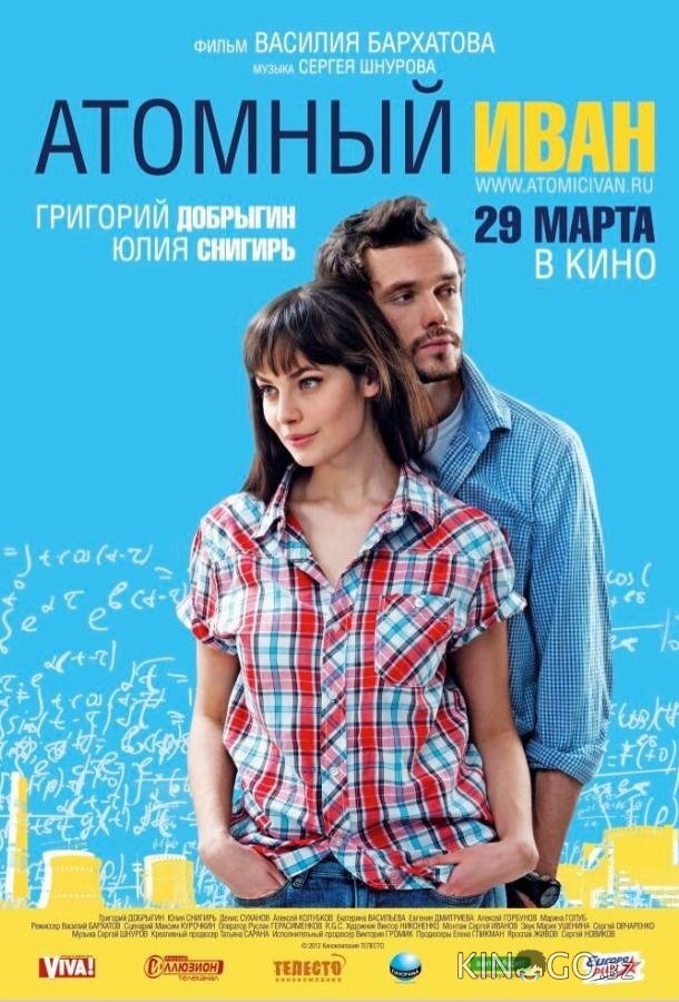 Атомный Иван 
