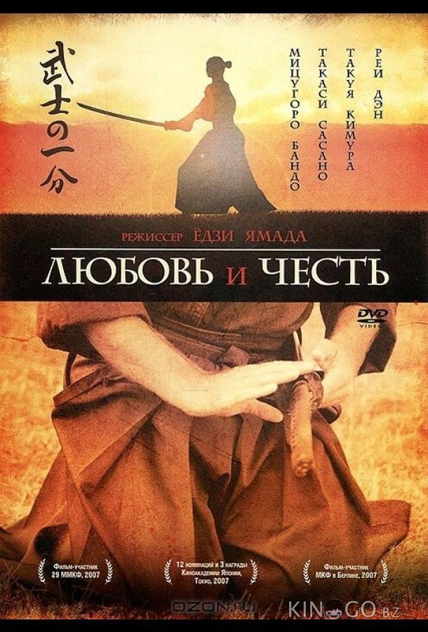 Любовь и честь 