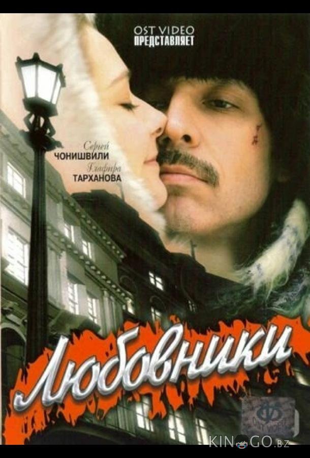 Любовники 