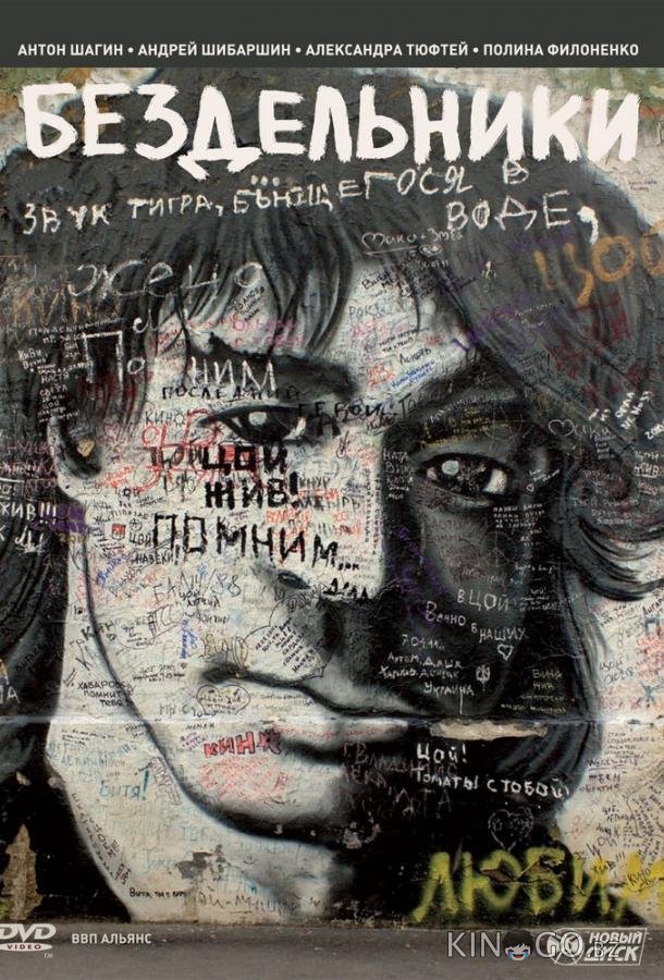 Бездельники 
