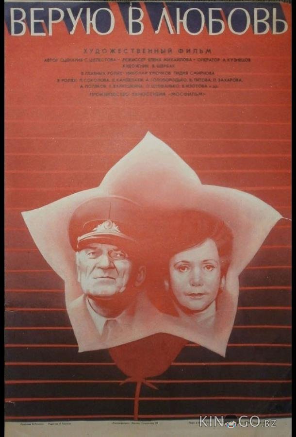 Верую в любовь 