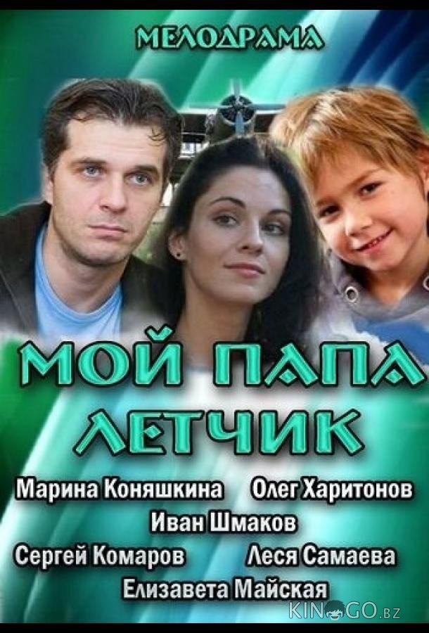 Мой папа летчик 