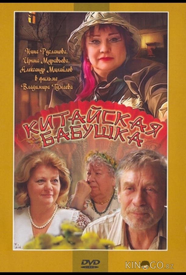 Китайская бабушка 
