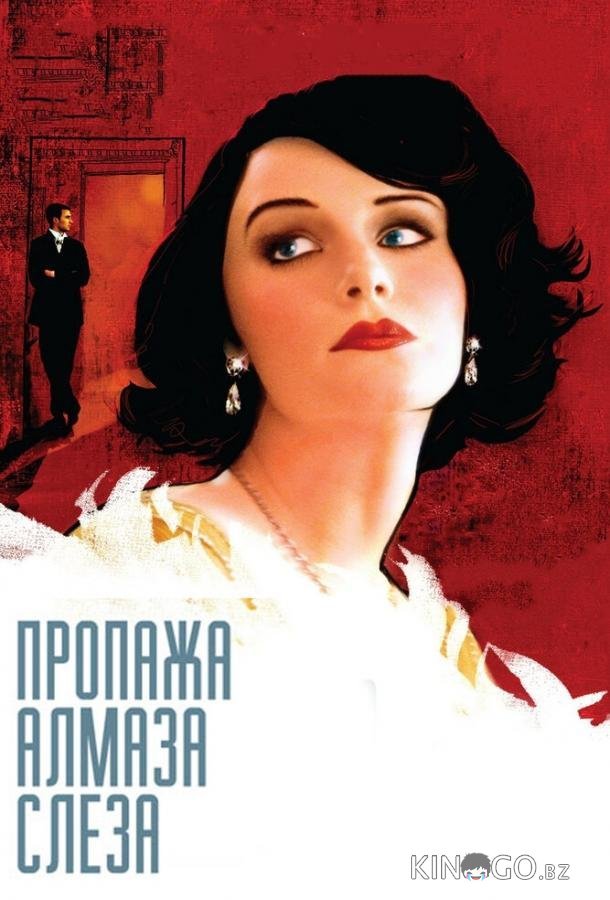 Пропажа алмаза Слеза 