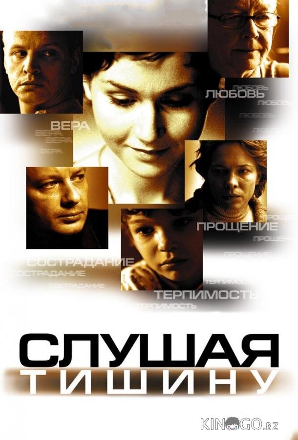 Слушая тишину 