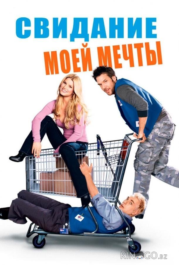 Свидание моей мечты 