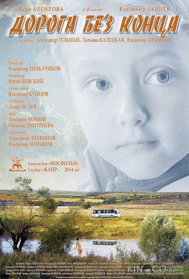 Дорога без конца 
