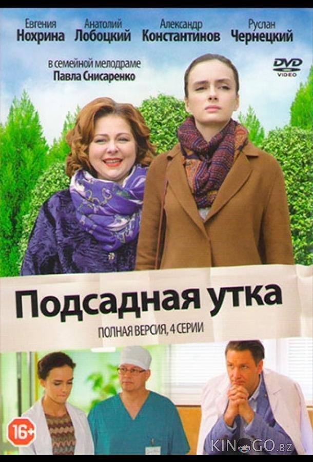 Подсадная утка 
