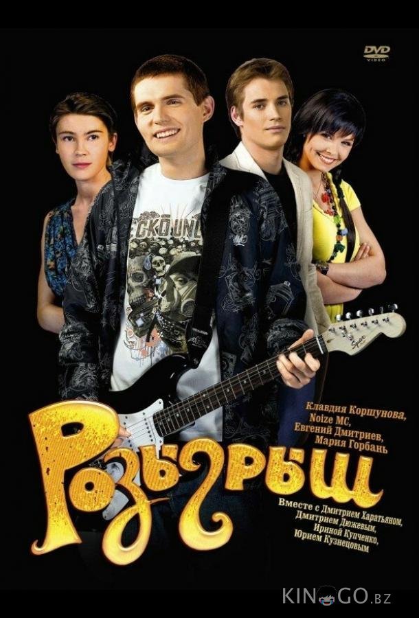 Розыгрыш 