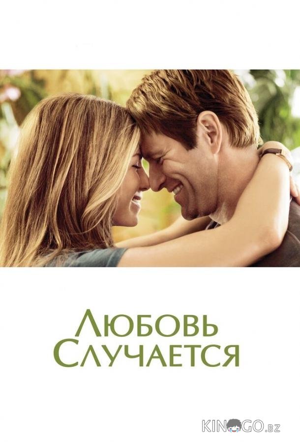 Любовь случается 